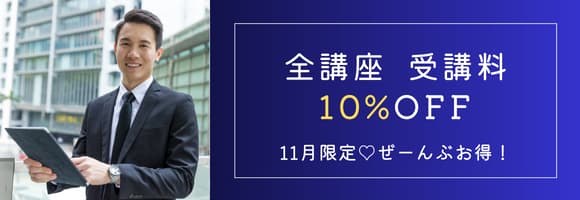 11月限定♡ 全講座10%OFF！…