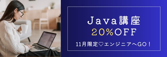 11月限定♡Java基礎講座 20%OFF！…
