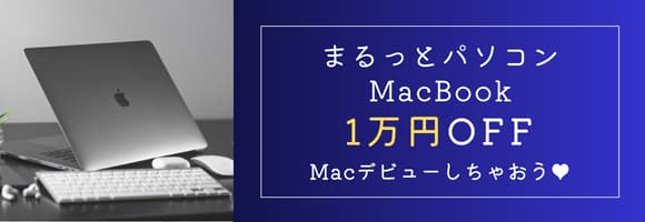 11月限定♪まるっとおまかせMacBook 1万円OFF！…