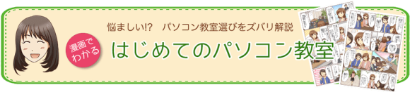 マンガでわかるパソコン教室選び…