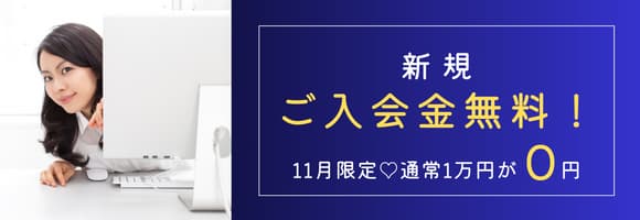 11月限定♪新規ご入会金無料！…