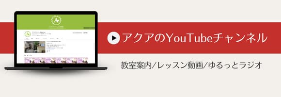 アクアの公式YouTubeチャンネル…