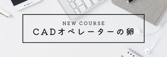 新講座♪CADオペレーターの卵講座…