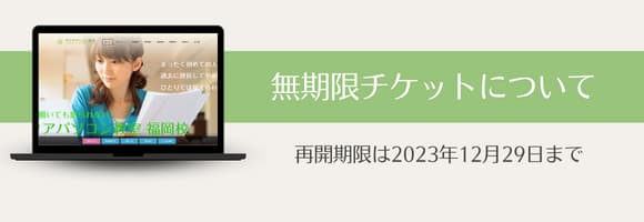 無期限チケット再開期限のご案内…